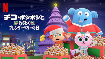 [ANIME] チコ・ボンボンとわくわくブレンダーベリーの日 (WEBRIP)