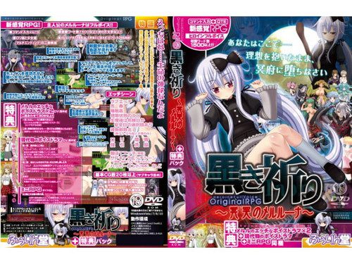 [ふぅりん堂] 【特典:エッチなボイスドラマ・ミニRPG】黒き祈り～冥哭のメルルーナ～