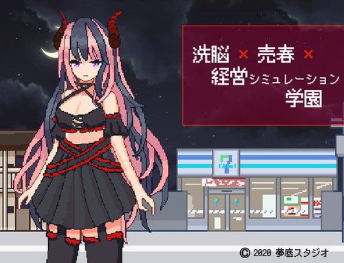 [夢底スタジオ] 洗脳x売春x経営シミュレーション学園
