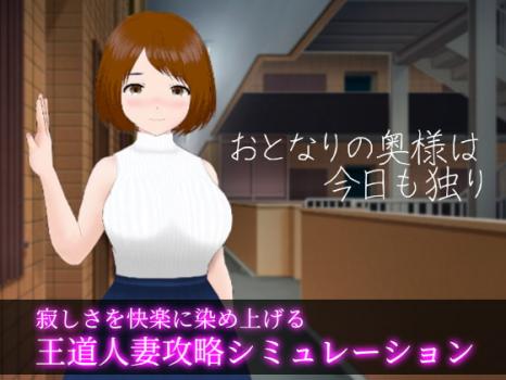 [やさにき] おとなりの奥様は今日も独り Ver1.01 [RJ309639]