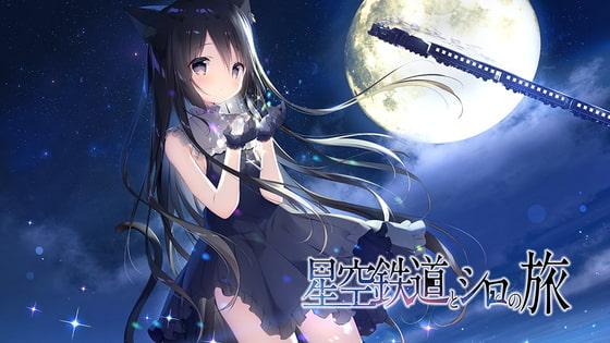 [しらたまこ] 星空鉄道とシロの旅 [RJ297925]