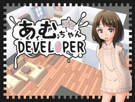 [鹿野工房] あむちゃんDEVELOPER [RJ312660]