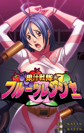 [Torpedo] Fruity Rangers: Peach’s Predicament / Kajuu Sentai Fruits Ranger / 果汁戦隊☆フルーツレンジャー (English…