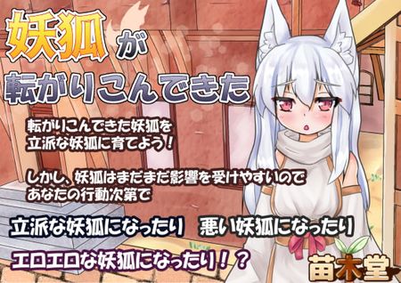 [苗木堂] 妖狐が転がりこんできた (Ver1.11) [RJ292039]