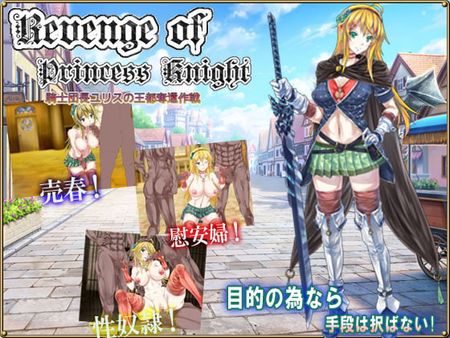 [粘土人魚] Revenge of Princess Knight 騎士団長ユリスの王都奪還作戦 (Ver19.06.08) [RJ260425]