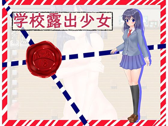 [ルフトソフト] 学校露出少女 Ver.1.1 [RJ254951]