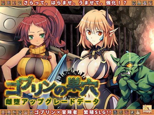 [ぺぺろんちーの] ゴブリンの巣穴 patch.5 雌堕アップグレードデータ