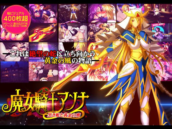 [Circle Σ] 魔女騎士アンナ～黒き蛇と黄金の鷹～【第1章+第2章】 [RJ251850]