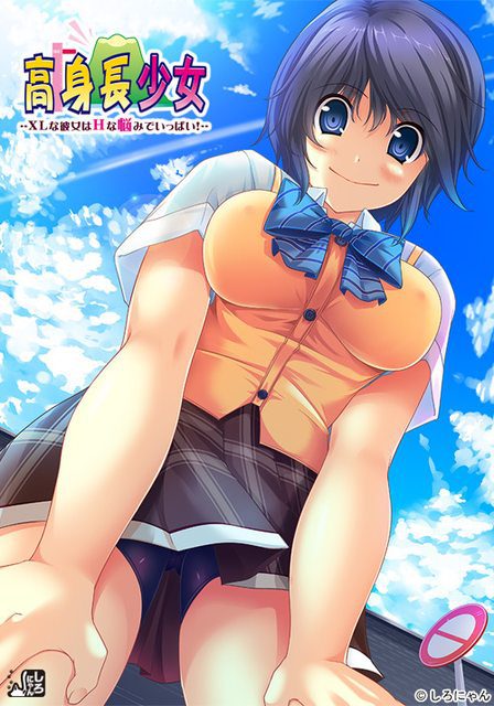 [しろにゃん] 高身長少女 ～XLな彼女はHな悩みでいっぱい！