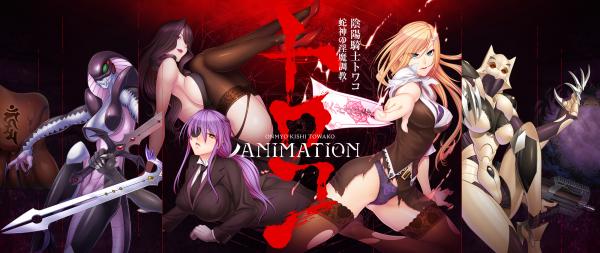 [Black Lilith] 陰陽騎士トワコ ～蛇神の淫魔調教～ Animation [H-Game]