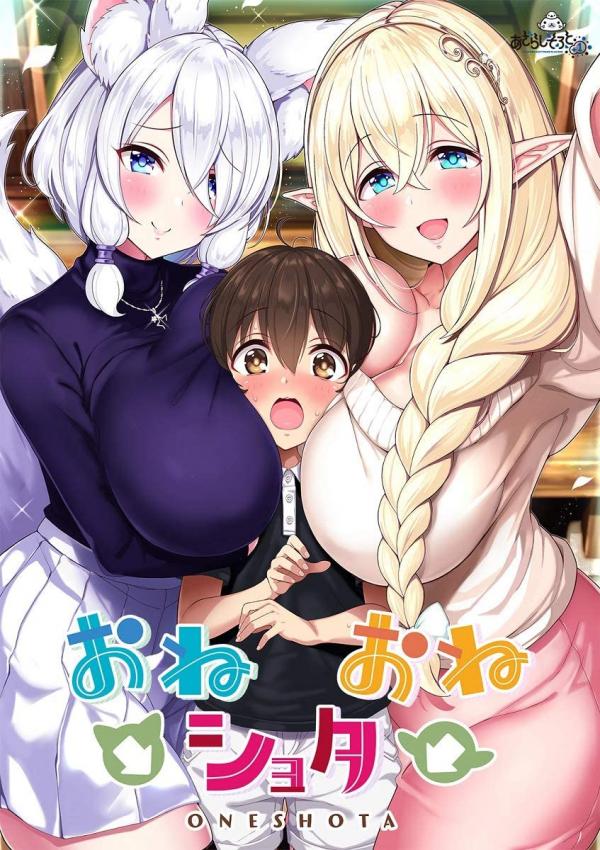 [あざらしそふと＋1] おね→ショタ←おね [H-Game]