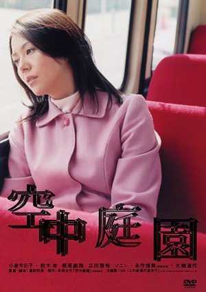 [MOVIES] 空中庭園  (2005) (WEBRIP)