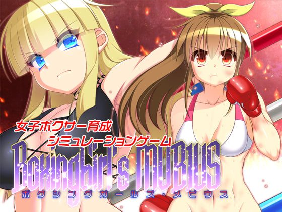 [そけっと=ぽけっと] ボクシングガールズ・メビウス Ver.1.0.3 [RJ238042]