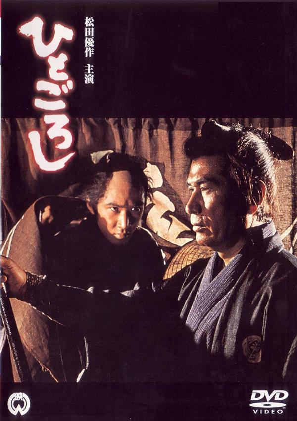 [MOVIES] ひとごろし (1976) (WEBRIP)