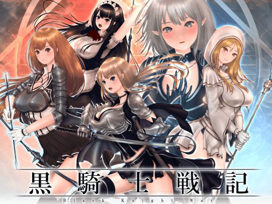 [メガネサークル] 黒騎士戦記 Ver.1.04 [RJ198059]
