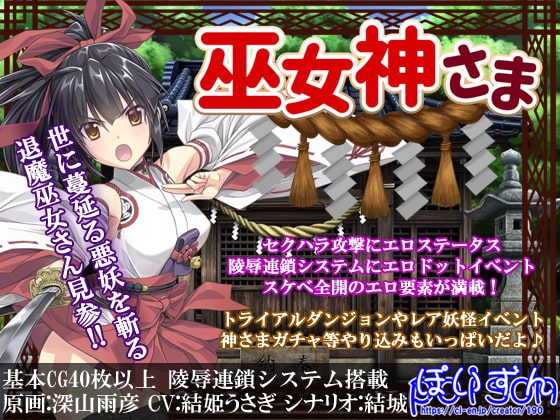 [ぽいずん] 巫女神さま Ver.1.10 [RJ247461]