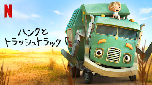 [ANIME] ハンクとトラッシュトラック ～クリスマスのおくりもの～ (WEBRIP)