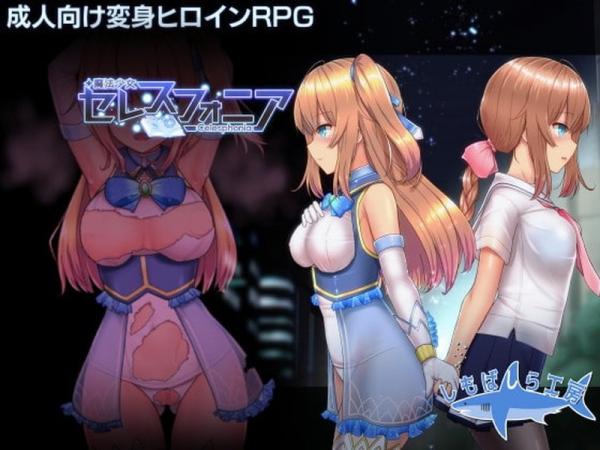 [しもばしら工房] 魔法少女セレスフォニア