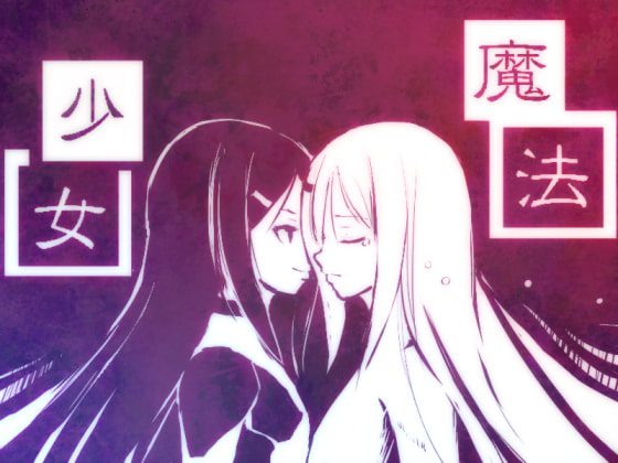 [信馬鹿] 新説魔法少女+ Ver.1.04 [RJ253459]