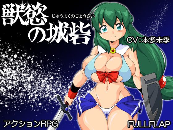 [フルフラップ] 獣慾の城砦 [RJ253712]