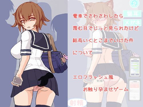 [く魔王] 電車でさわさわしたら、蔑む目でじっと見られたけど結局いくとこまでいけた件について (Ver20.12.04)