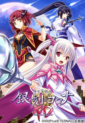 [ETERNAL] 輝光翼戦記 銀の刻のコロナFD -Fortune Dragon’s-