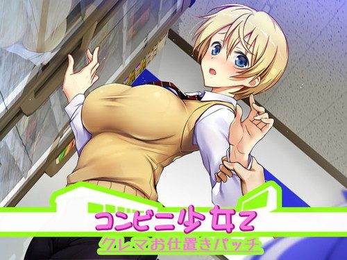 [ベルゼブブ] コンビニ少女Z クレマお仕置きぱっち