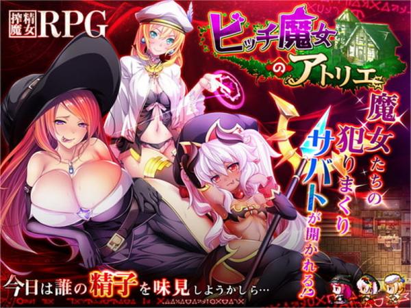 [ディーゼルマイン] ビッチ魔女のアトリエ DL版