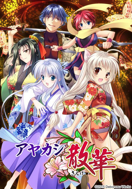 [でぼの巣製作所] アヤカシ散華 初回限定版