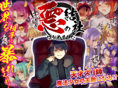 [かみつまき] 悪の結社はじめました -悪者として世界を相手に暴れまくるフリーシナリオRPG-