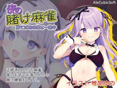 [AleCubicSoft] 夜の賭け麻雀 勝てばあの娘と一晩中