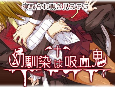 [もっこりファクトリー] 幼馴染は吸血鬼 [RJ312338]