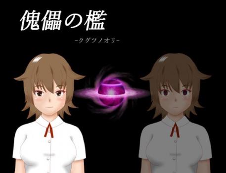 [マニアックファクトリー] 傀儡の檻 [RJ299700]