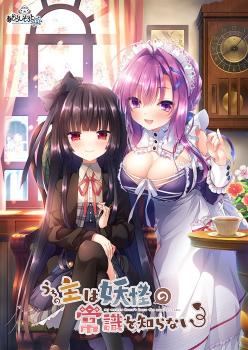 [あざらしそふと＋1] うちの主は妖怪の常識を知らない