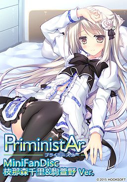 [HOOKSOFT] PriministAr -プライミニスター- MiniFanDisc 枝那森千里＆駒萱野Ver. 豪華限定版