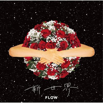 [Album] FLOW – 新世界 [FLAC + MP3 320 / WEB]