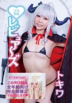 [Cosplay] Tokiwa トキワ Reviewers レビュアーズ