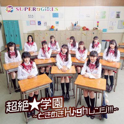 [Album] SUPER☆GiRLS – 超絶★学園 ～ときめきHighレンジ!!!～ [FLAC 24bit + MP3 320 / WEB]