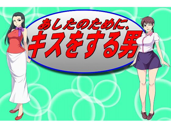 [サロベツ銀河] あしたのためにキスをする男 [RJ253233]