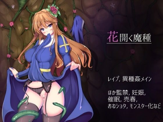[ハソユア] 花開く魔種 [English][RJ186190]