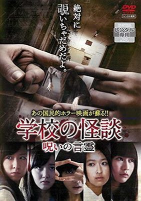[MOVIES] 学校の怪談 呪いの言霊 (2014) (WEBRIP)