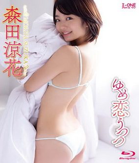 【BDRIP】 森田涼花 ゆめ恋うつつ [LCDV-40699] 2015.7.20