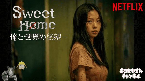 [ドラマ] Sweet Home －俺と世界の絶望－ 第1シーズン 全10話 (2020) (WEBRIP)
