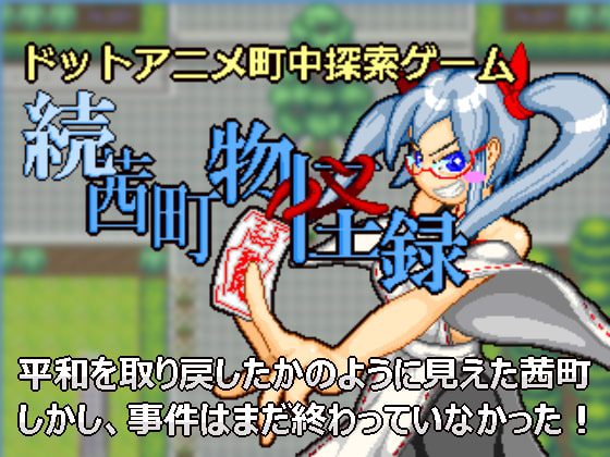 [Sprite Hills] ドットアニメ町中探索ゲーム 続茜町物怪録 Ver.1.13 [RJ167937]