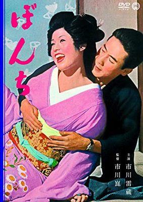 [MOVIES] ぼんち (1960) (WEBDL)