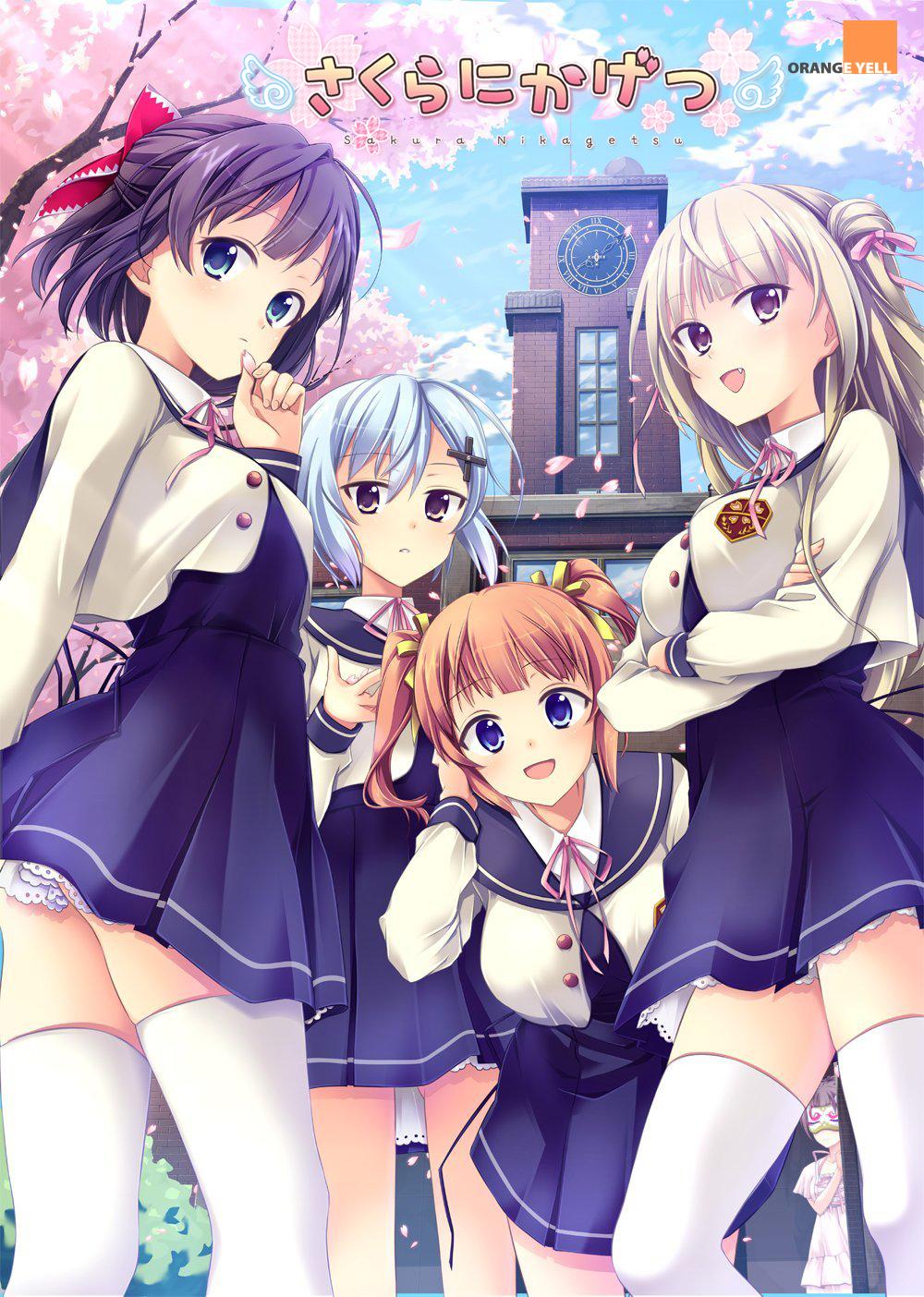 [オレンジエール] さくらにかげつ