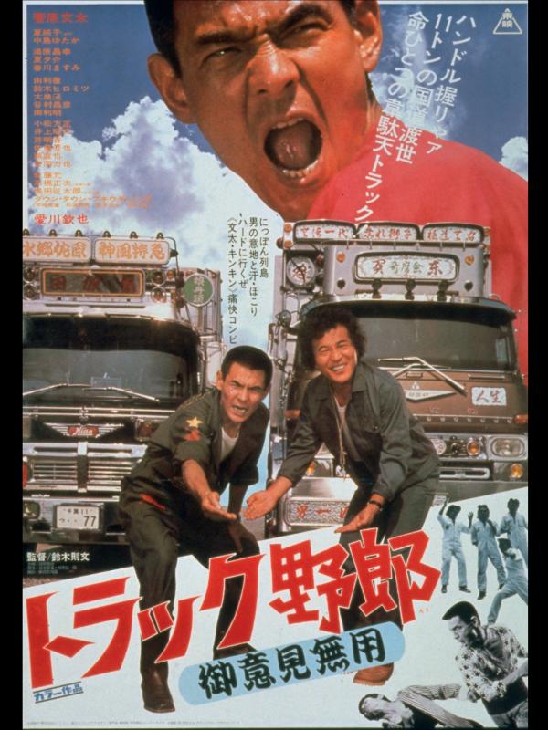 [MOVIES] トラック野郎 御意見無用 (1975) (WEBRIP)