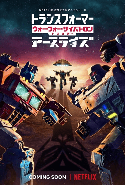 [ANIME] トランスフォーマー: ウォー・フォー・サイバトロン: アースライズ 第1シーズン 全6話 (WEBRIP)