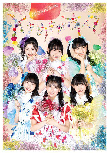 [MUSIC VIDEO] 超ときめき♡宣伝部 – よ～し、それなら！さいたまスーパーアリーナのセンターから、私たち超ときめき♡宣伝部です！ (2020.12.23/MP4/RAR) (BDREMUX…