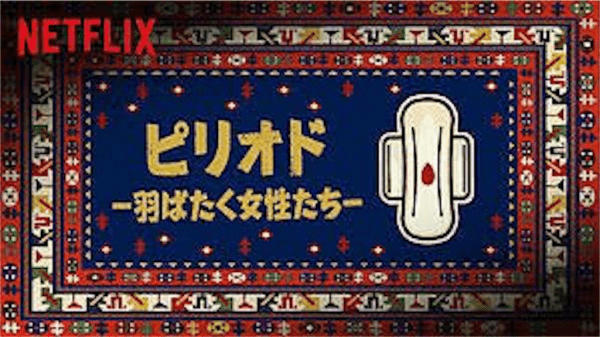 [MOVIES] ピリオド －羽ばたく女性たち－ (2018) (WEBRIP)